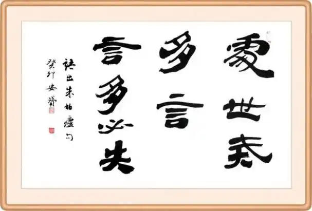 处世戒多言 言多必失