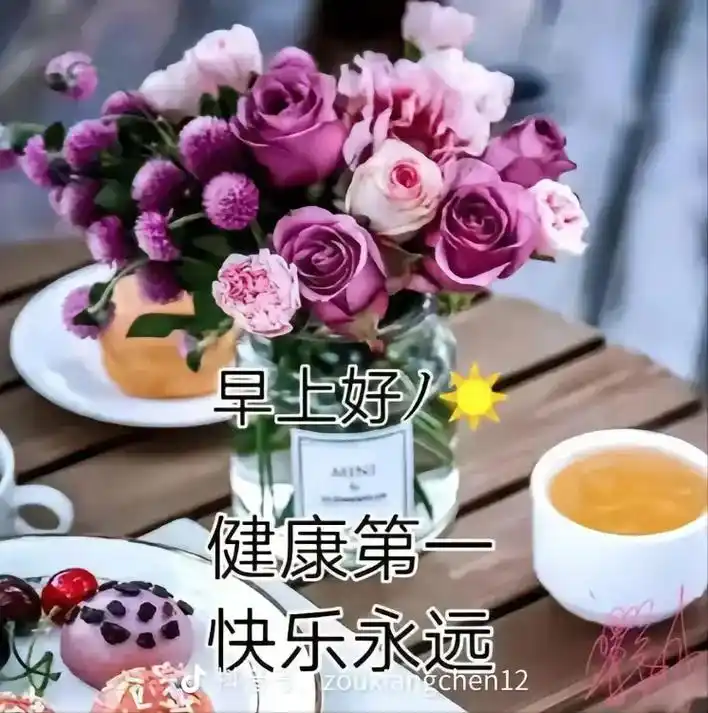 美好的一天从我的问候开始 #早安95 - 抖音