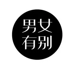 em>男女有别 /em>