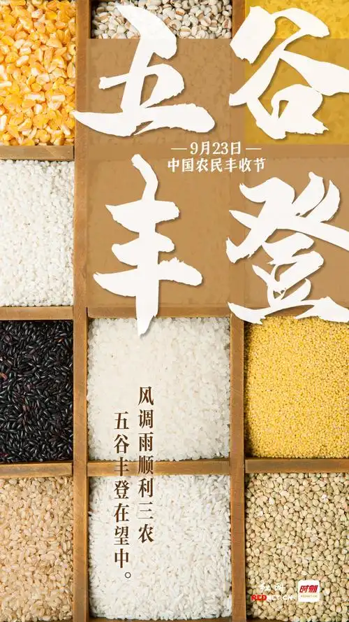 海报丨五谷丰登_腾讯新闻