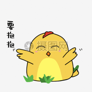 要抱抱动态表情包图片素材