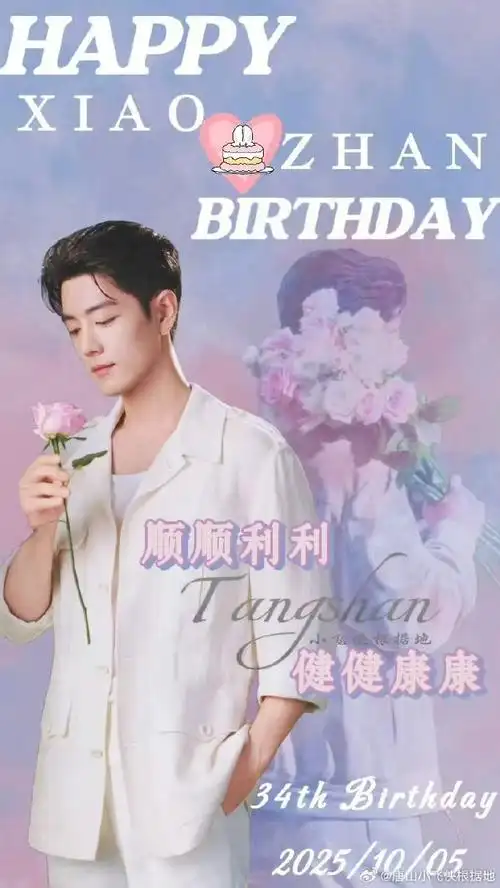 肖战1005生日快乐##肖战