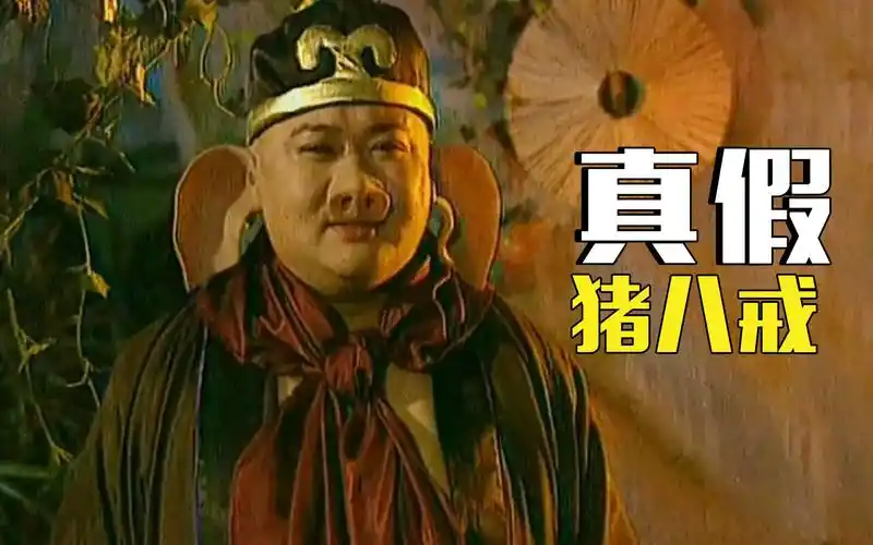 西游记后传猪八戒什么时候被掉包悟空为何不拆穿假八戒