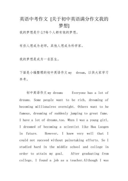 英语中考作文关于初中英语满分作文我的梦想