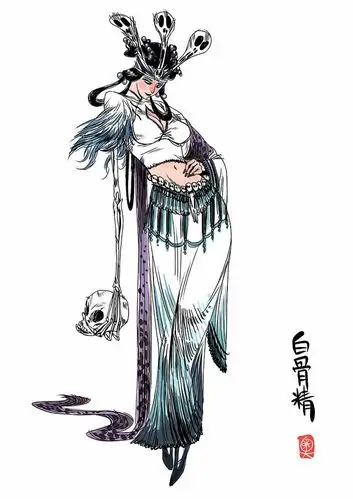 西游人物——白骨精