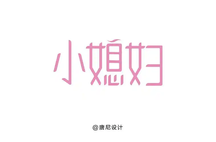 小媳妇字体设计