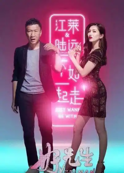 这就是孙红雷,王耀庆,江疏影,关晓彤,车晓,张艺兴等人主演的《好先生