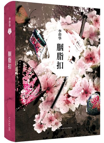 李碧华作品集04胭脂扣