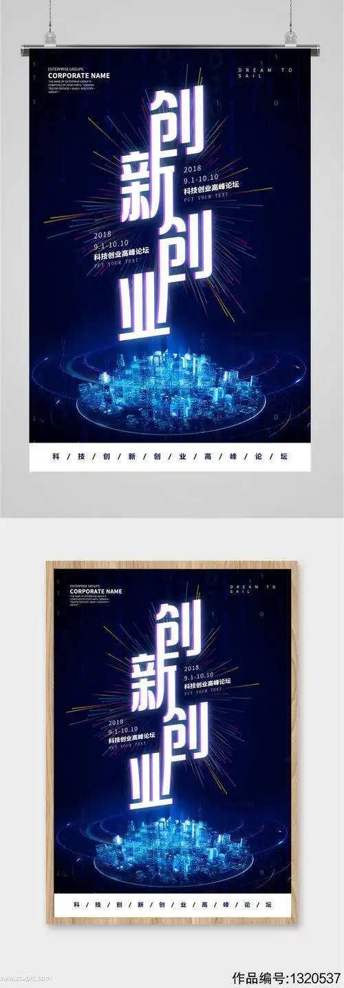创新创业宣传海报