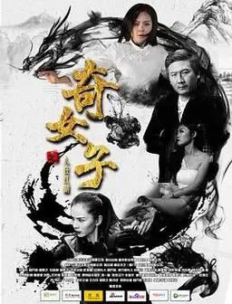 彭大将军 丁笑宜,古月,刘怀正,李万年 奇女子之人在江湖 王古月,陈诗