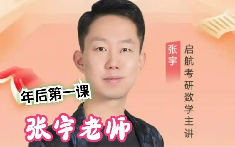【2025考研数学张宇】考研数学年后第一课 2024年2月20日晚上直播