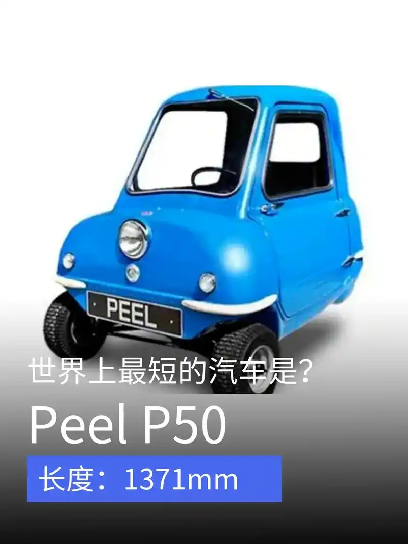 peel p50是一款超迷你微型汽车 - 抖音