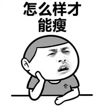 减肥路上的绊脚石幽默说说减肥路上的绊脚朋友圈