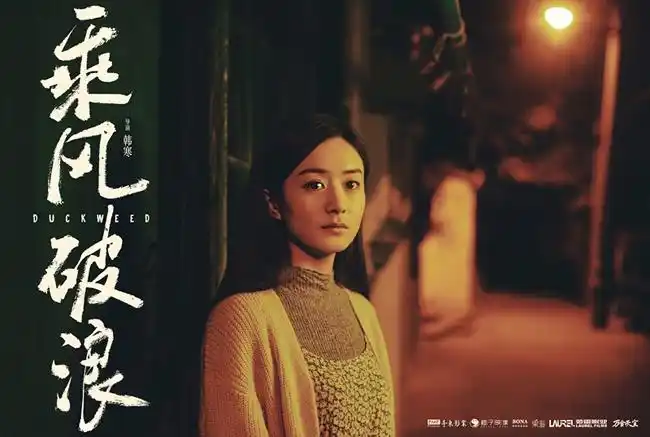 《乘风破浪》首曝赵丽颖海报 造型刷新网友想象力_华语_电影网_1905.