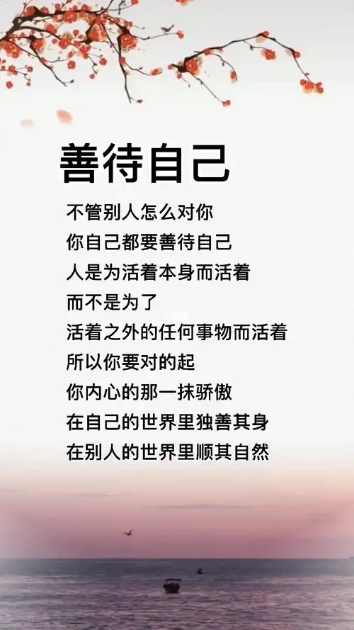善待自己_人生感悟_情感_励志鸡汤