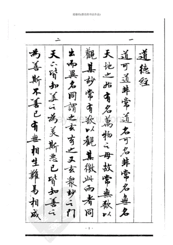 道德经漂亮的书法作品