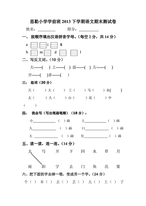 思勒小学学前班语文期末测试卷学前班语文试卷doc3页