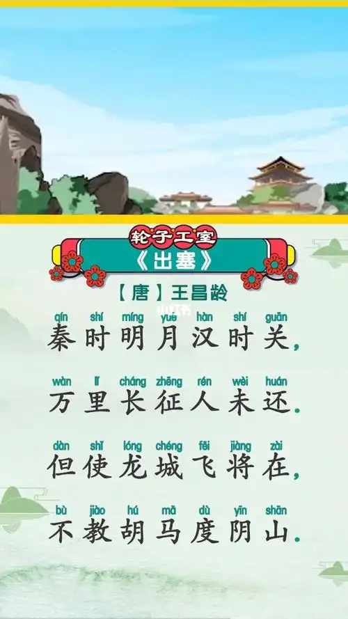 轮子说语文小学四年级古诗出塞