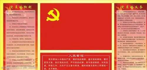 党员的权利义务图片-图行天下图库