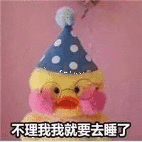 睡告告咯表情包 - 表情图