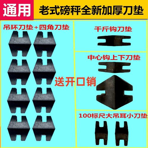 磅秤配件tgt机械磅秤500公斤垫片老式称刀承吊环四角刀垫刀片通用