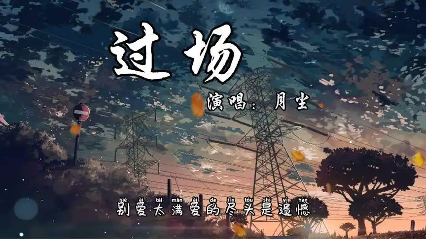 过场-月尘『是你闯入我的世界 最后是你先离开』