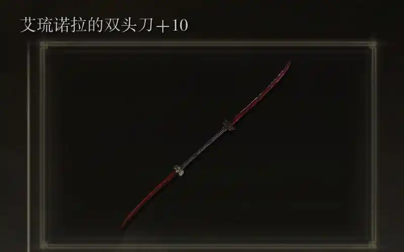 艾尔登法环艾琉诺拉的双头刀无伤二周目女武神