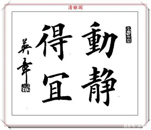 著名书法家田英章,精品四字楷书作品欣赏,刚正自然,气势庄严