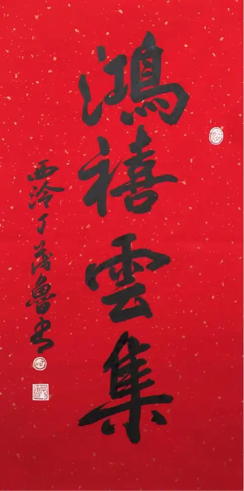 丁茂鲁鸿禧云集