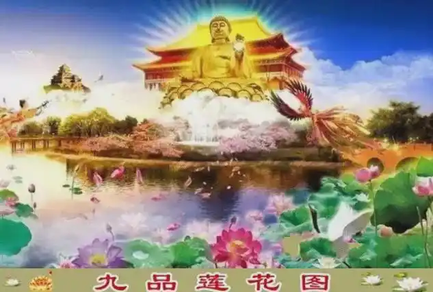 今日大年初九送你极乐世界九品莲花图开启2021一年的福气