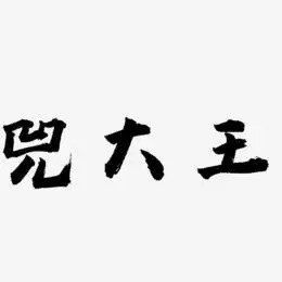 兕大王艺术字