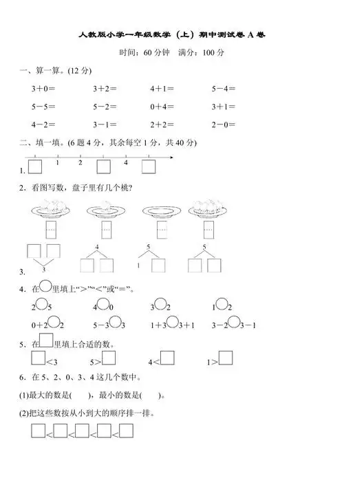 人教版小学一年级数学上期中测试卷a卷含答案docx