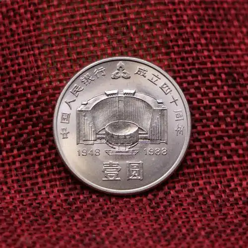 全新保真 1988年1元人民银行成立40周年 建行纪念币 币王