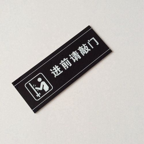 敲门现货亚克力办公室进前提示牌门请进标志牌告示牌标志牌