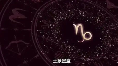土象星座,有哪几个?