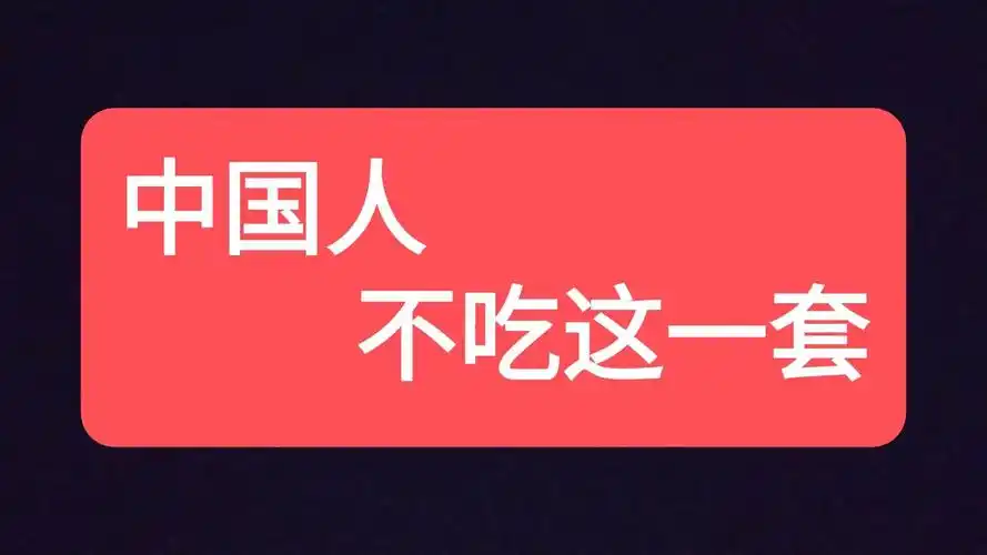 "中国人不吃这一套"张京怎么翻译的?网友选出的表达和她不一样