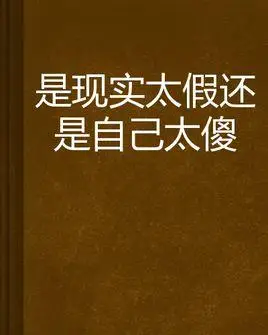 是现实太假还是自己太傻