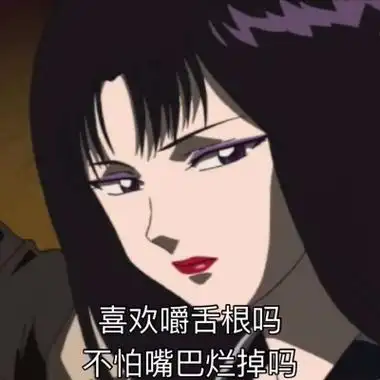 由美头网整理发布,女生头像频道提供更多与社会,渣女,带字相关的头像