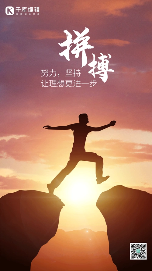 励志正能量梦想拼搏努力加油前行动态海报