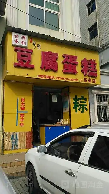 台湾永和豆腐蛋糕