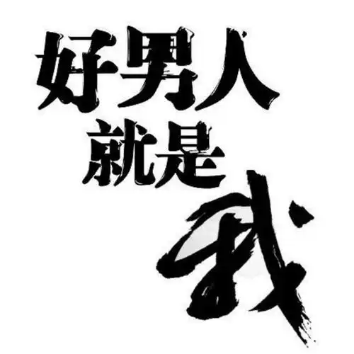 好男人都死哪去了【快乐制作】