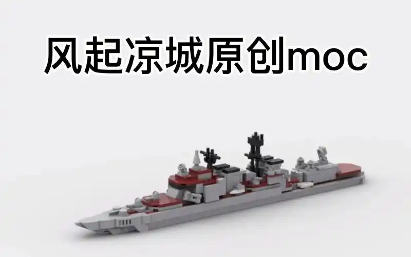 【moc】俄罗斯无畏级反潜驱逐舰乐高军舰原创moc