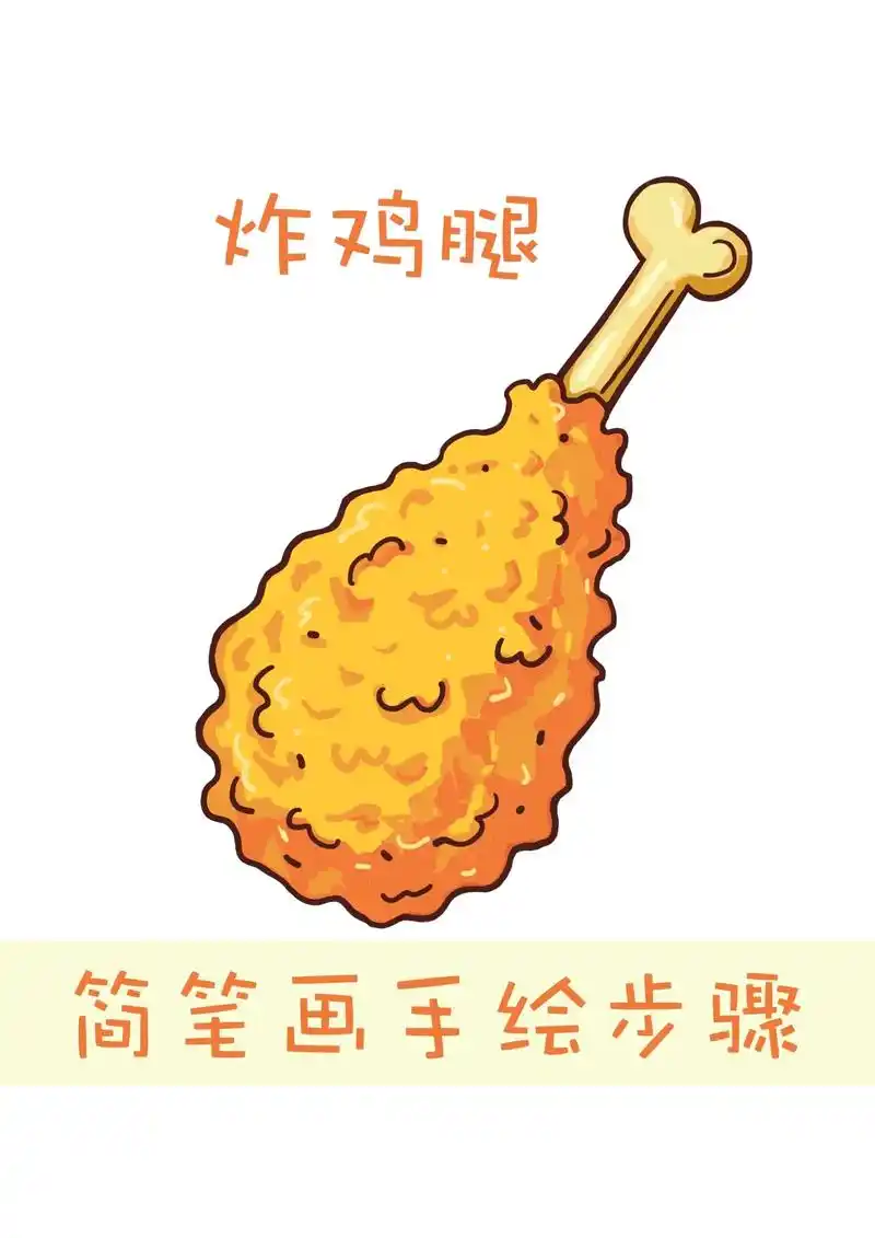 美味鸡腿的简笔画手绘步骤.小朋友,大朋友,拿起画笔一起画画吧 - 抖音
