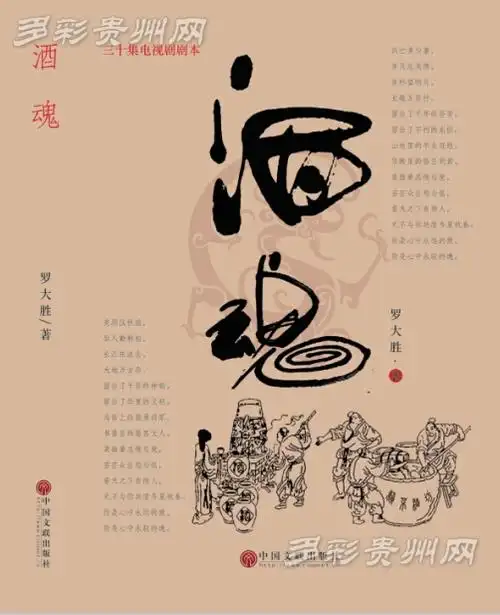 罗大胜电视剧本《酒魂》出版 讲述贵州酒文化