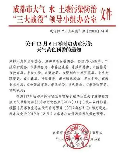 《四川省污染防治攻坚战领导小组办公室关于启动重污染天气预警的函》