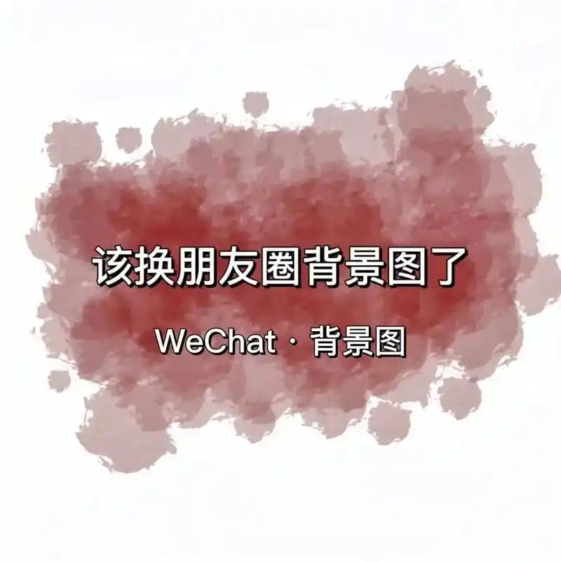 欢迎取图,点个关注7815.#背景图朋友圈 - 抖音