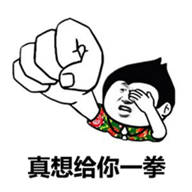 给你一拳头图片_给你一拳头动态图_给你一拳头表情包gif动图下载_soo