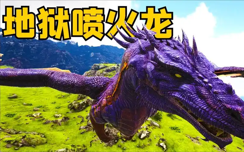 方舟恐龙07火焰飞龙登场进入岩浆终极进化地狱喷火龙来啦