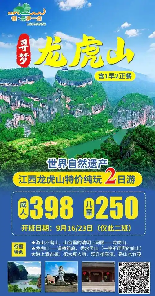 世界自然遗产-龟峰,龙虎山品质3日游(住农家乐,2早3正餐)成人:558元