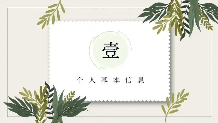 小清新个人简历求职动态ppt模板